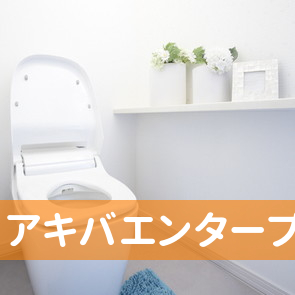 茨城県つくば市の（有）アキバエンタープライズへ