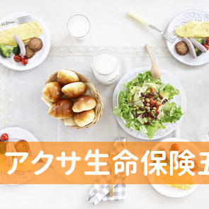 新潟県五泉市のアクサ生命保険（株）五泉分室へ