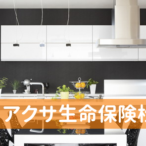 大阪府松原市のアクサ生命保険（株）松原分室へ