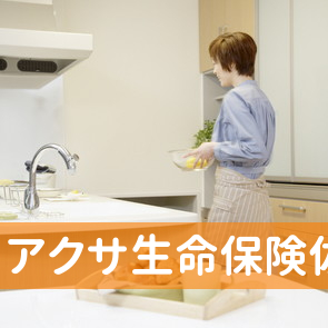 アクサ生命保険（株）佐世保営業所松浦分室