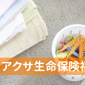 アクサ生命保険（株）福山営業所