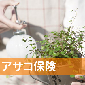 アサコ保険