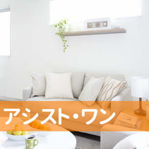千葉県千葉市中央区の（有）アシスト・ワンへ