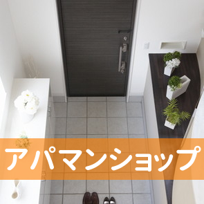 アパマンショップ／堅田店