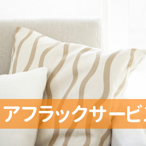 アフラックサービスショップ・募集代理店沼田総合保険企画（有）