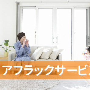アフラックサービスショップ募集代理店ＵＳＡファミリー（有）