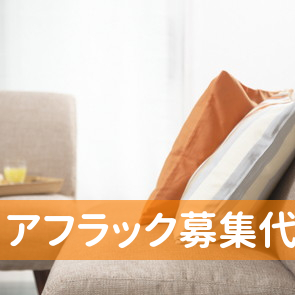 アフラック募集代理店エムテック（有）