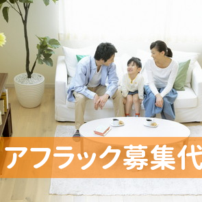 アフラック募集代理店ハシモト保険センター