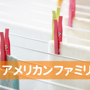 アメリカンファミリー生命保険会社代理店富山ファミリー