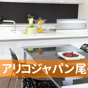 愛知県小牧市のアリコジャパン尾張地区代理店アップル保険事務所へ