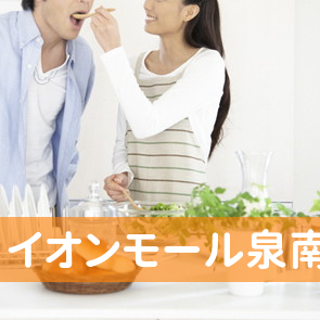 イオンモール（株）泉南ショッピングセンター保険相談カウンター