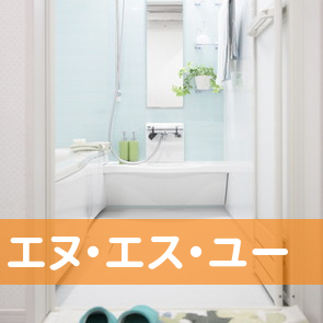 長崎県長崎市の（有）エヌ・エス・ユーへ