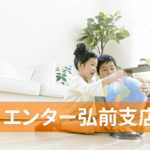 青森県弘前市の（株）エンター弘前支店へ