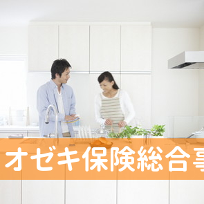 オゼキ保険総合事務所