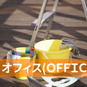 オフィス(ＯＦＦＩＣＥ)ＯＮＯ