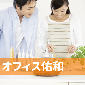 オフィス佑和