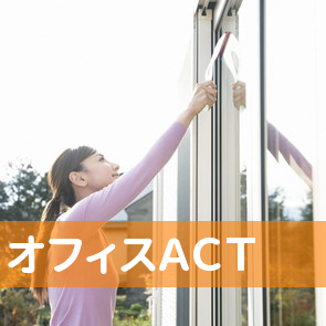 オフィスＡＣＴ