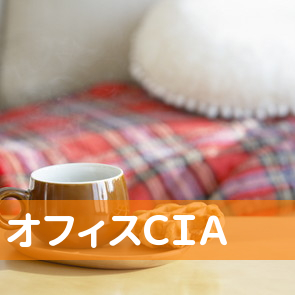 オフィスＣＩＡ