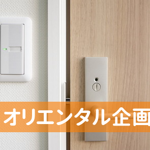 大阪府堺市堺区の（有）オリエンタル企画へ