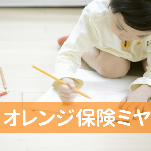 オレンジ保険ミヤタ