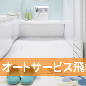 オートサービス飛翔
