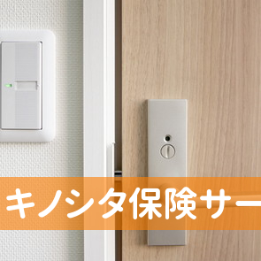 キノシタ保険サービス東京海上日動火災保険