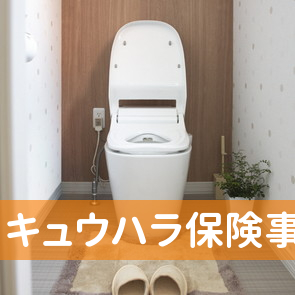 キュウハラ保険事務所