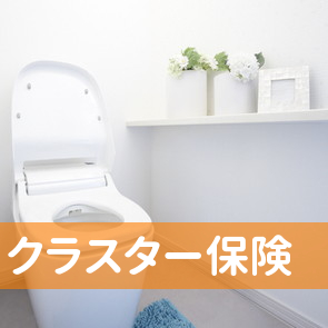クラスター保険