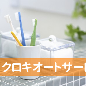 クロキオートサービス