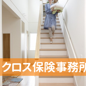 クロス保険事務所