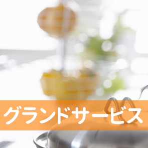 グランドサービス