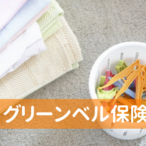 グリーンベル保険
