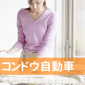 コンドウ自動車