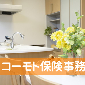 コーモト保険事務所