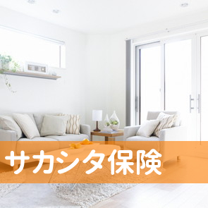 福井県越前市の（有）サカシタ保険へ
