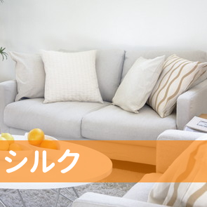 シルク