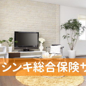 シンキ総合保険サービス