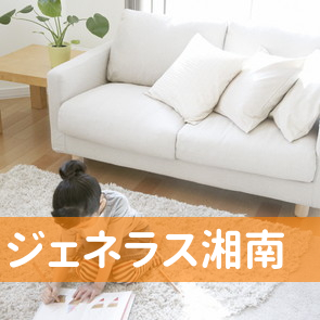 神奈川県藤沢市の（株）ジェネラス湘南へ