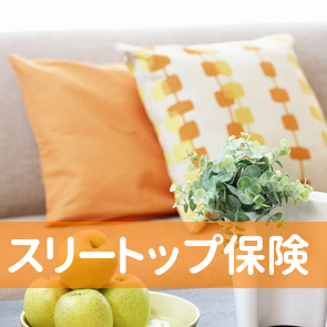 千葉県千葉市中央区のスリートップ保険へ