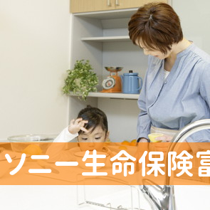 ソニー生命保険（株）富山営業所／中井学資保険受付