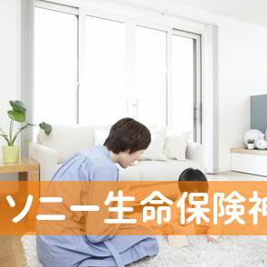 ソニー生命保険（株）神戸中央支社