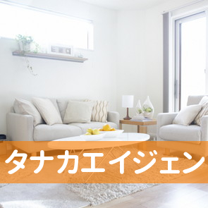 茨城県桜川市の（有）タナカエイジェントへ