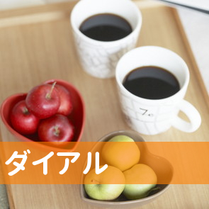 ダイアル
