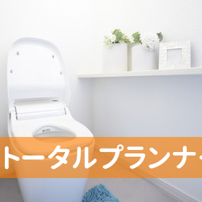 トータルプランナーはかた