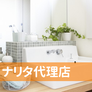 ナリタ代理店