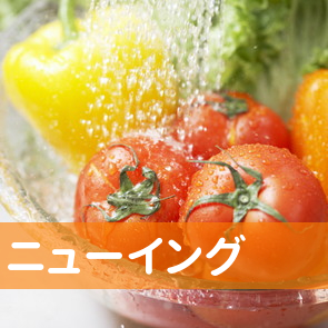 ニューイング
