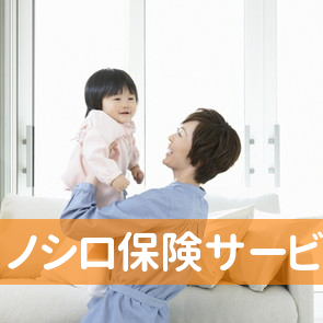 ノシロ保険サービス
