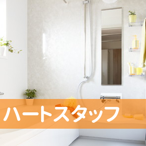 ハートスタッフ