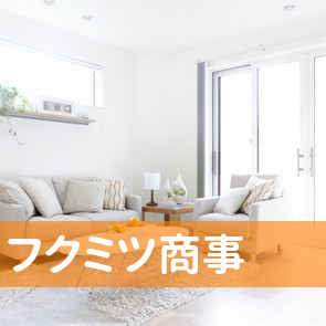 福井県福井市のフクミツ商事（有）へ