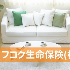フコク生命保険(相)富良野営業所